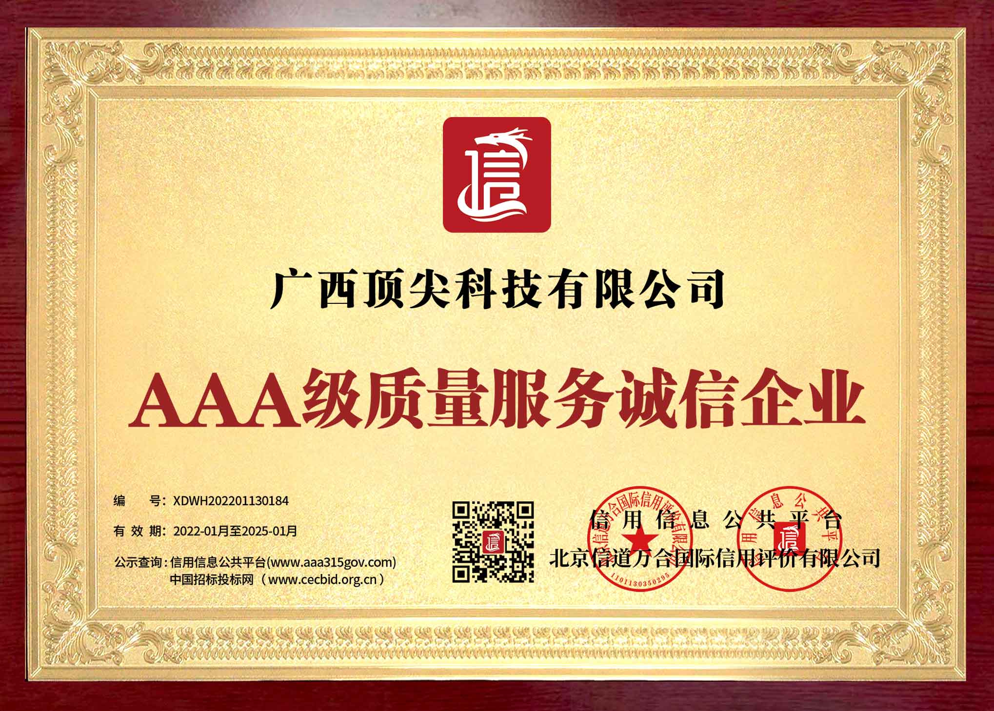 临桂区AAA级质量服务诚信企业